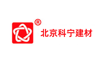 北京科宁建材有限公司
